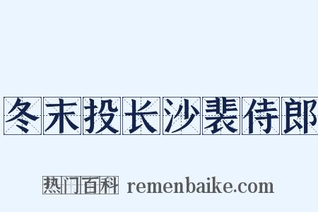 冬末投长沙裴侍郎是什么意思的图片